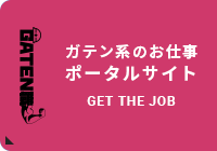 ガテン系求人ポータルサイト【ガテン職】掲載中！